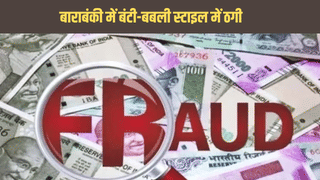 बंटी-बबली स्टाइल में ठगी, बाराबंकी में मोबाइल व्यापारी को लगाया 1 करोड़ रुपये का चूना