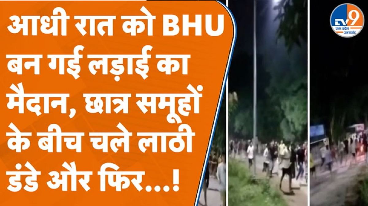 आधी रात को BHU बना लड़ाई का मैदान