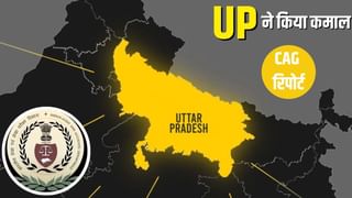 कभी बीमारू राज्यों में गिना जाता था, अब टॉप पर… CAG रिपोर्ट में यूपी सबसे अव्वल