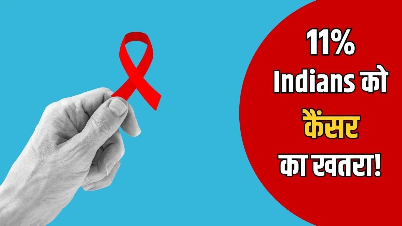 देश की 11 फीसदी आबादी पर बना हुआ है कैंसर का खतरा, जानिए क्या है वजह