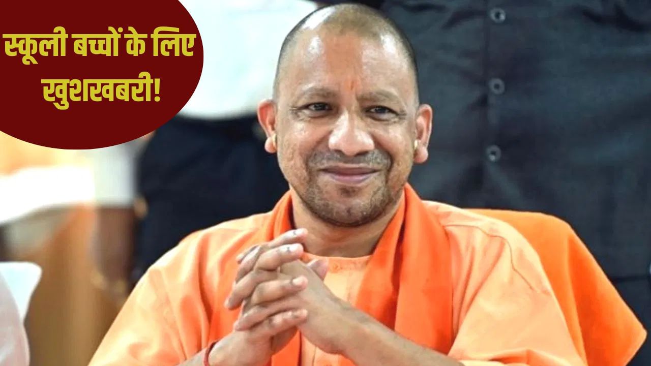 यूपी में स्कूली बच्चों के लिए खुशखबरी! मार्च नहीं, इसी सितंबर में मिल जाएगी छात्रवृत्ति