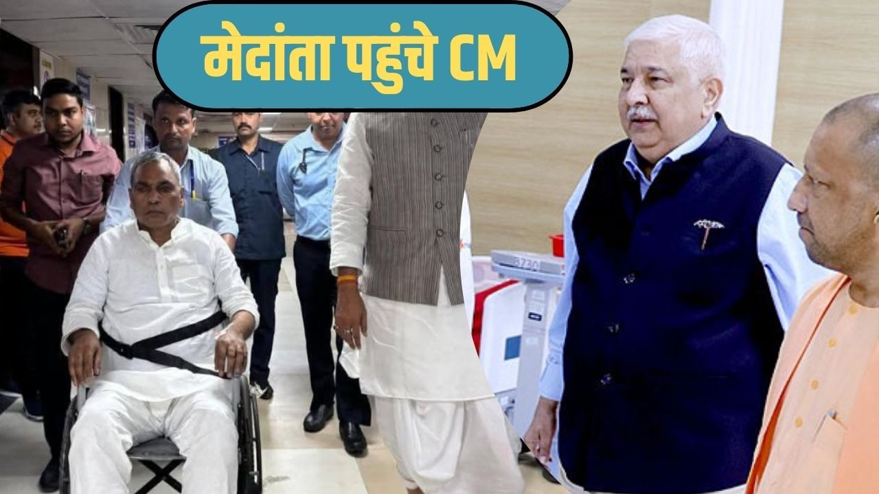 ओमप्रकाश राजभर को देखने मेदांता अस्पताल पहुंचे CM योगी, तीन दिन पहले आया था ब्रेन स्ट्रोक