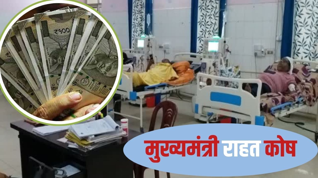 कैसे एक आम आदमी भी मुख्यमंत्री कोष से अपने इलाज के लिए ले सकता है पैसा? पूरा प्रॉसेस यहां समझे