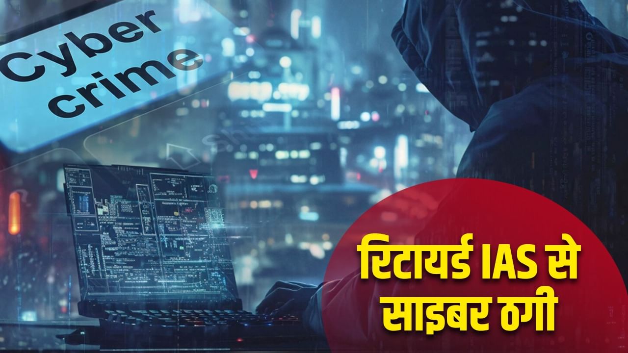 ‘मनी लॉन्ड्रिंग का आरोप है…’ रिटायर्ड IAS से ठग लिए 12 लाख, साइबर ठगों ने 2 दिन तक किया डिजिटल अरेस्ट
