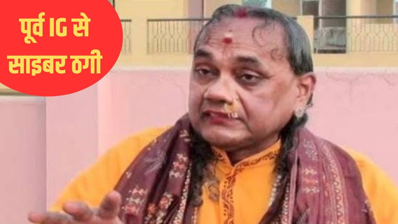 साइबर ठगों ने खुद को बैंककर्मी बताकर पूर्व IG को भरोसे में लिया, फिर खाते से उड़ाए लाखों रुपए, FIR
