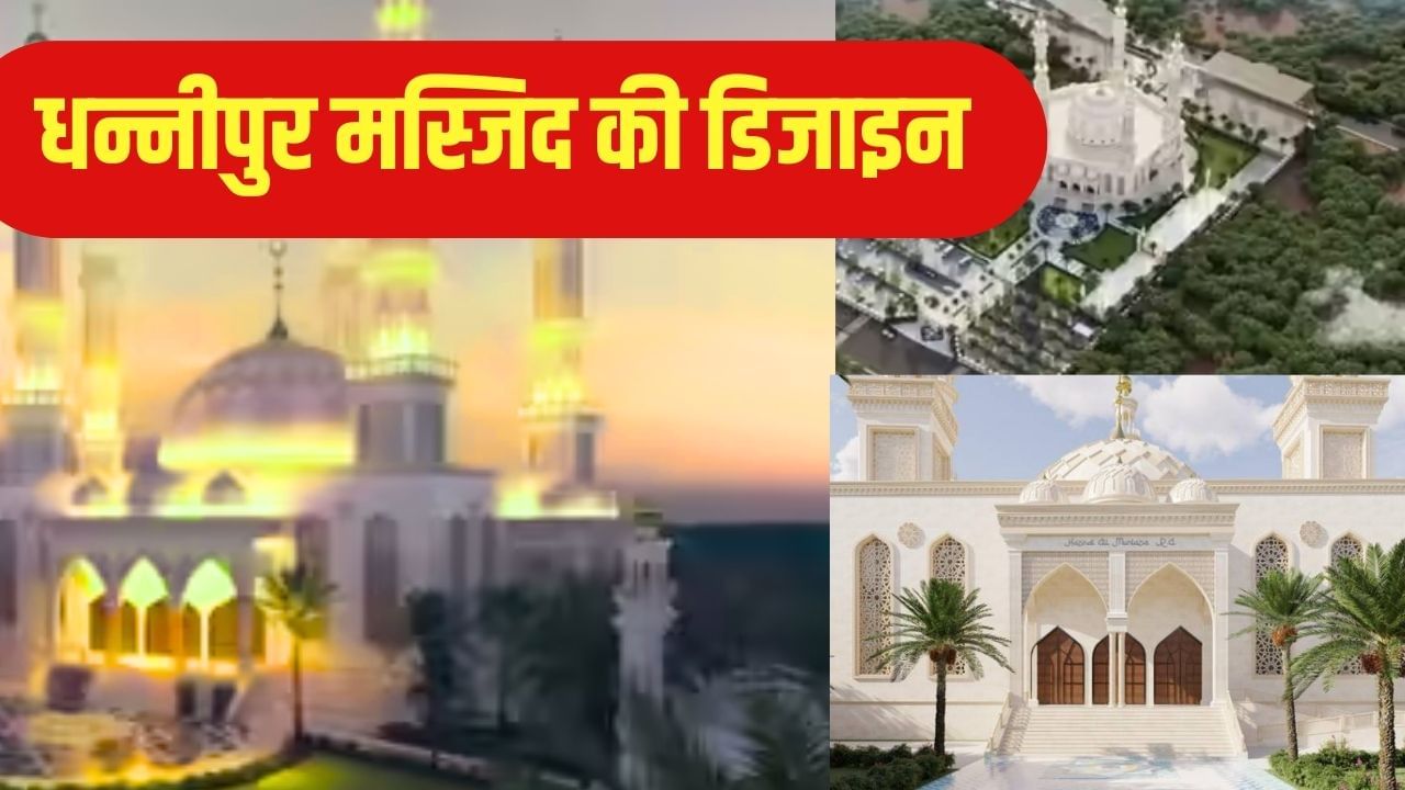 गुंबद, 5 मीनारें और पारंपरिक शैली… अयोध्या मस्जिद की बनी नई डिजाइन, नक्शा खारिज होने पर क्या बोले मुख्य ट्रस्टी?
