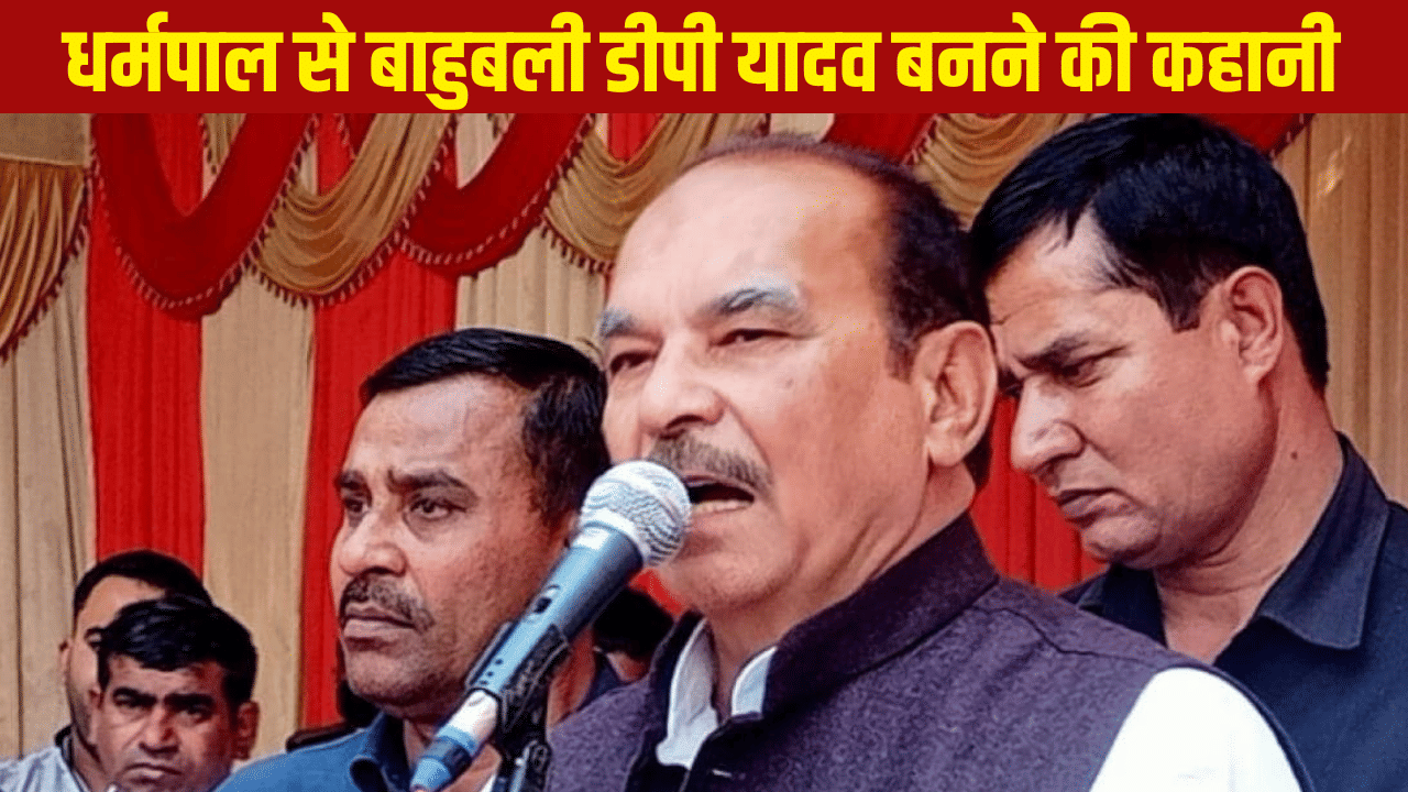 पैसा, पहुंच और दबंगई… दूध बेचते-बेचते बाहुबली से मंत्री बनने वाले डीपी यादव की कहानी