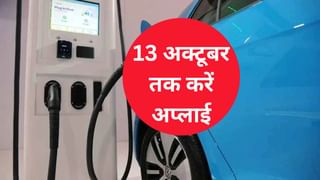 ई-वाहनों पर सब्सिडी पाने के लिए इस तारीख तक करें अप्लाई, चूक गए तो नहीं उठा पाएंगे लाभ