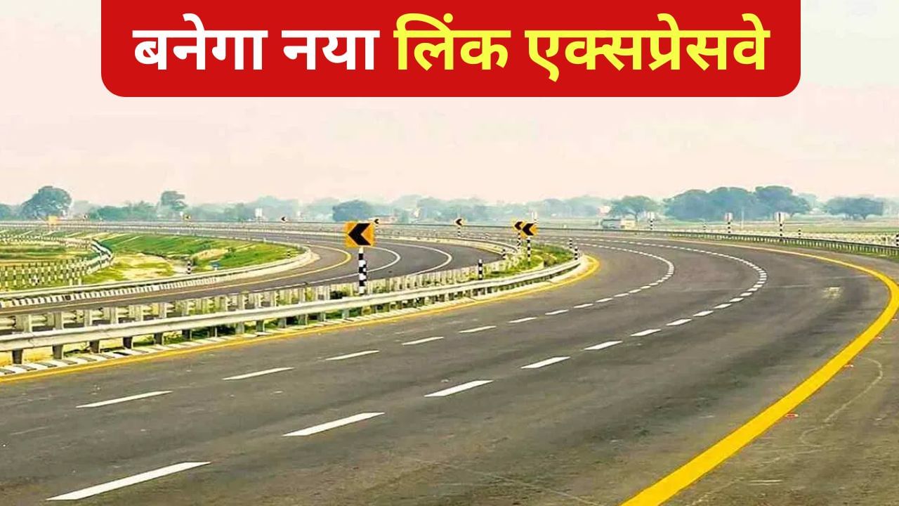 ₹7488 करोड़ की लागत से बनेगा आगरा- लखनऊ से गंगा एक्सप्रेसवे तक 90 KM का नया लिंक एक्सप्रेसवे ₹7488 करोड़ की लागत से बनेगा आगरा- लखनऊ से गंगा एक्सप्रेसवे तक 90 KM का नया लिंक एक्सप्रेसवे