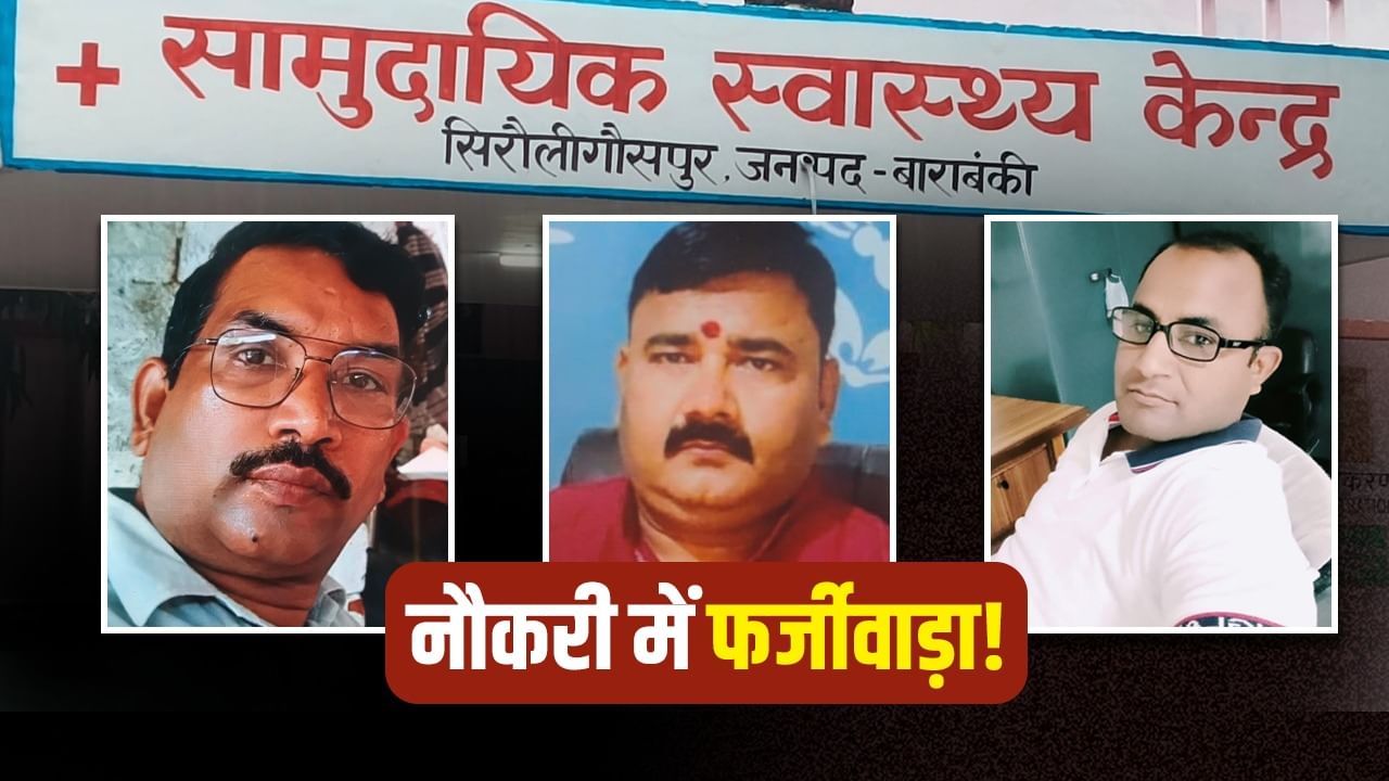 फर्जी नियुक्तियां! जांच होते ही कई जिलों से अचानक लापता हो गए एक्स-रे टेक्नीशियन
