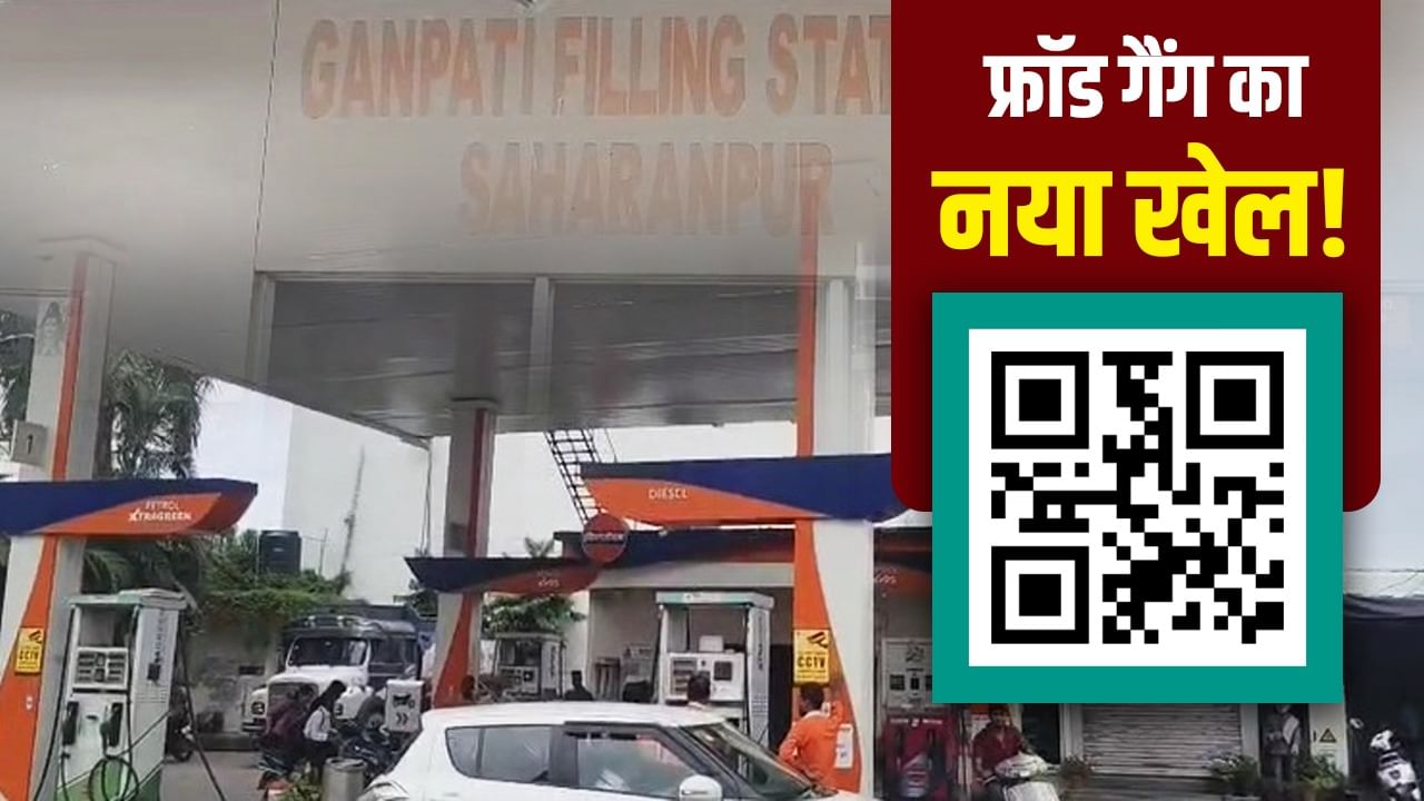यूपी से पैसा मिजोरम में ट्रांसफर! पेट्रोल पंप पर बदल दिया QR कोड, आप रहें सतर्क