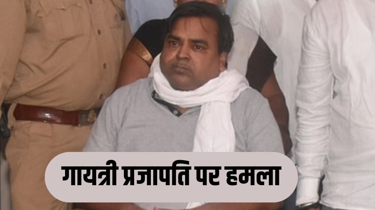 लखनऊ जेल में पूर्व मंत्री गायत्री प्रजापति पर हमला, सफाईबंदी ने किया लोहे की पटरी से वार