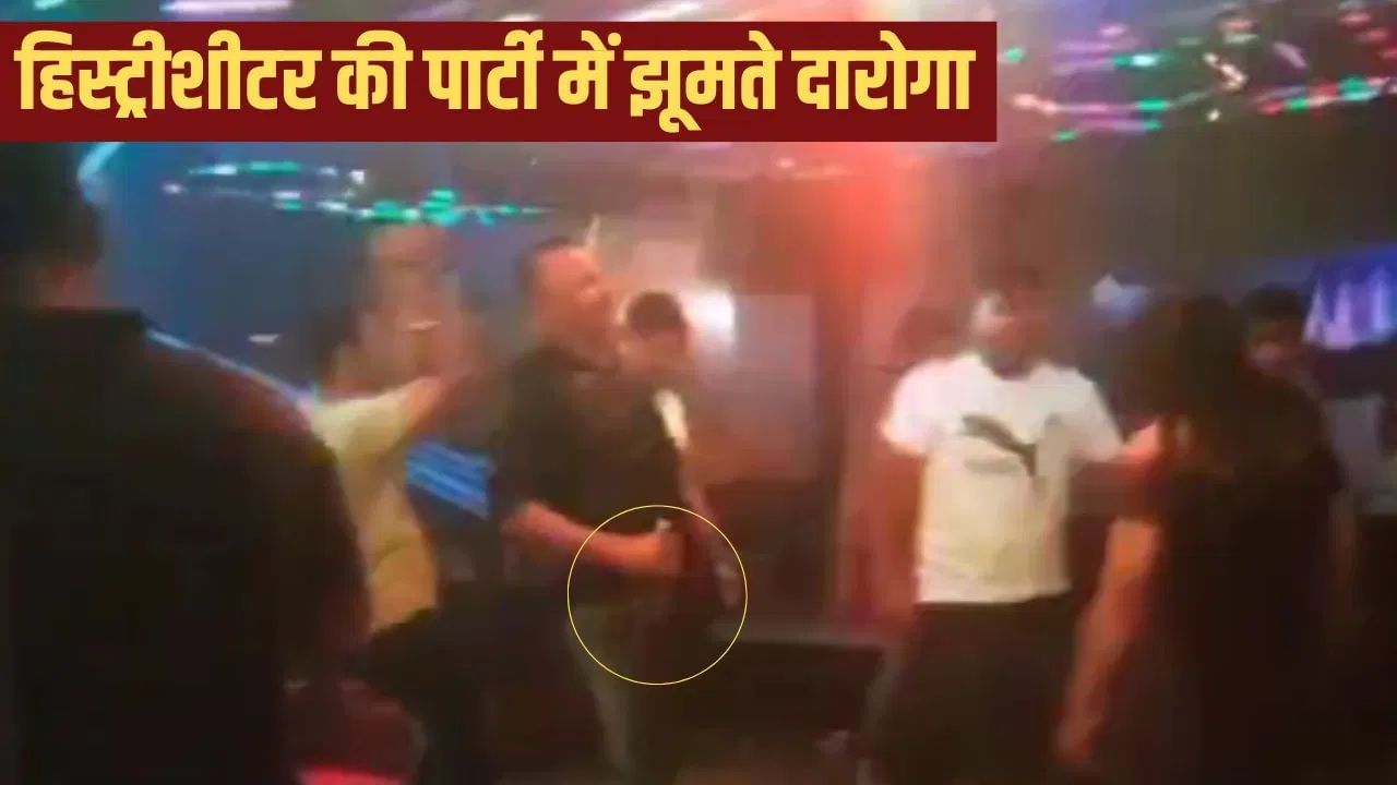 हिस्ट्रीशीटर की शराब पार्टी, नशे में धुत दरोगा ने लगाए ठुमके; वायरल वीडियो पर हुआ ये एक्शन हिस्ट्रीशीटर की शराब पार्टी, नशे में धुत दरोगा ने लगाए ठुमके; वायरल वीडियो पर हुआ ये एक्शन
