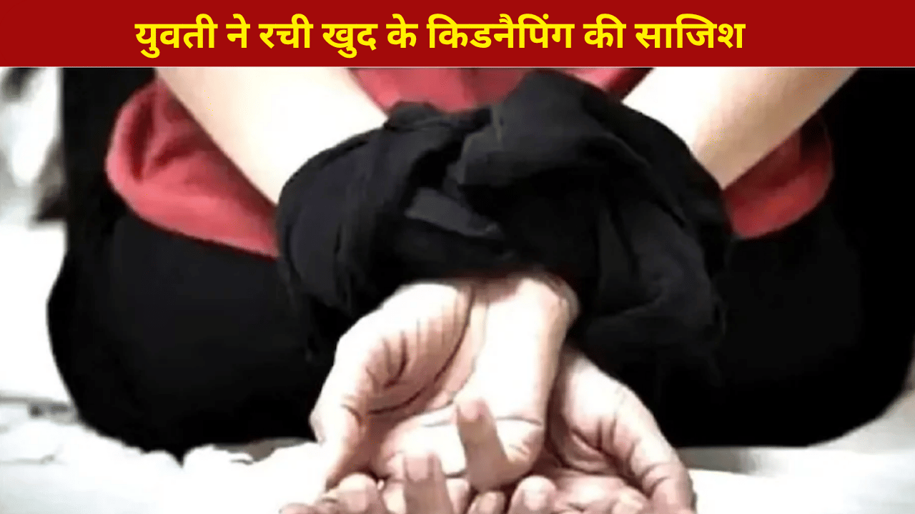 ‘पुलिस कंप्लेंट की तो बेटी की सांसें बंद कर दूंगा’…लड़का नहीं पसंद आया तो लड़की ने रची खुद के किडनैपिंग की साजिश