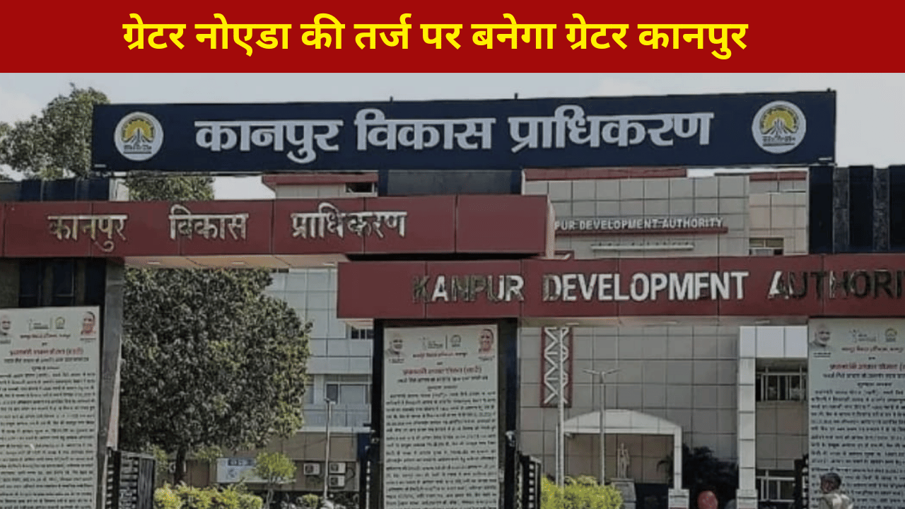 बदल जाएगा कानपुर, ग्रेटर नोएडा की तरह बनेंगी बड़ी-बड़ी इमारतें, आई ऐसी योजना बदल जाएगा कानपुर, ग्रेटर नोएडा की तरह बनेंगी बड़ी-बड़ी इमारतें, आई ऐसी योजना