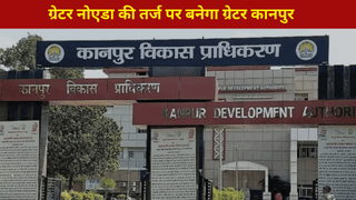 बदल जाएगा कानपुर, ग्रेटर नोएडा की तरह बनेंगी बड़ी-बड़ी इमारतें, आई ऐसी योजना