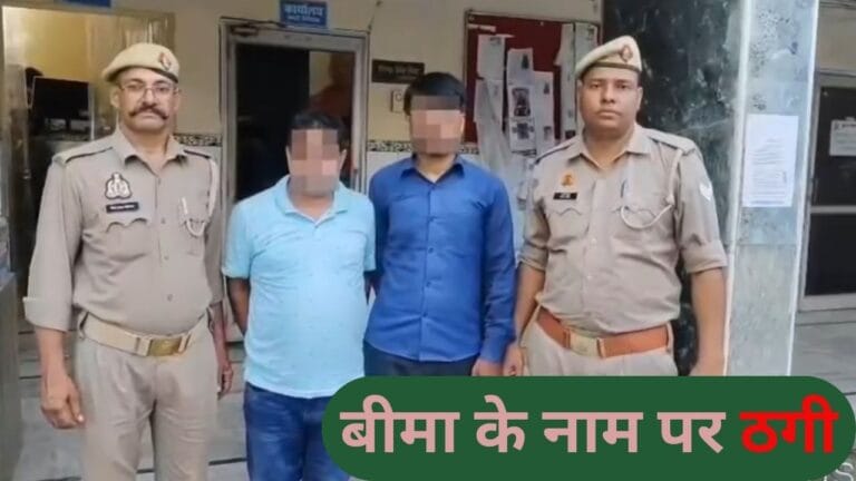 पिता का कराया बीमा, फिर मौत दिखाकर दाखिल कर दिया क्लेम; ऐसे हुआ खुलासा