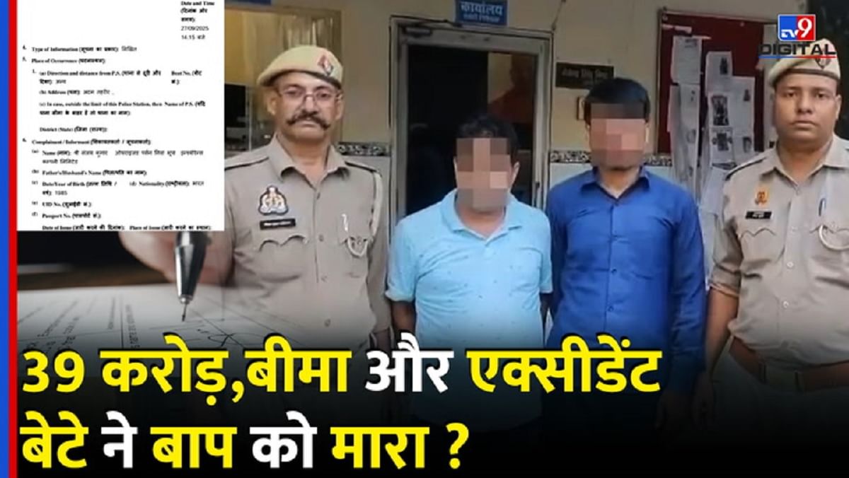 39 करोड़ के लिए बेटे ने बाप को ही मार डाला
