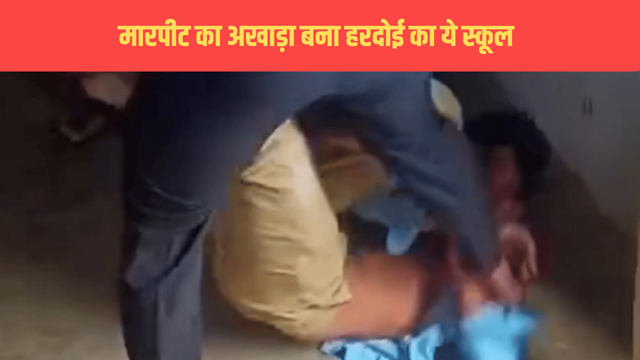 नीचे गिराया, फिर गर्दन पर रखी लात और जमकर पीटा…मारपीट का अखाड़ा बना हरदोई का स्कूल नीचे गिराया, फिर गर्दन पर रखी लात और जमकर पीटा…मारपीट का अखाड़ा बना हरदोई का स्कूल