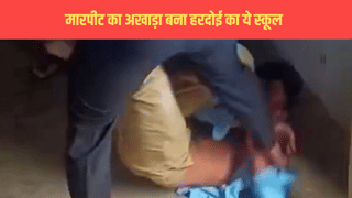 नीचे गिराया, फिर गर्दन पर रखी लात और जमकर पीटा…मारपीट का अखाड़ा बना हरदोई का स्कूल