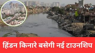 रैपिड ट्रेन और मेट्रो कनेक्टिविटी, हिंडन रिवर फ्रंट… लंदन जैसी फीलिंग देगी गाजियाबाद की ये न्यू टाउनशिप!