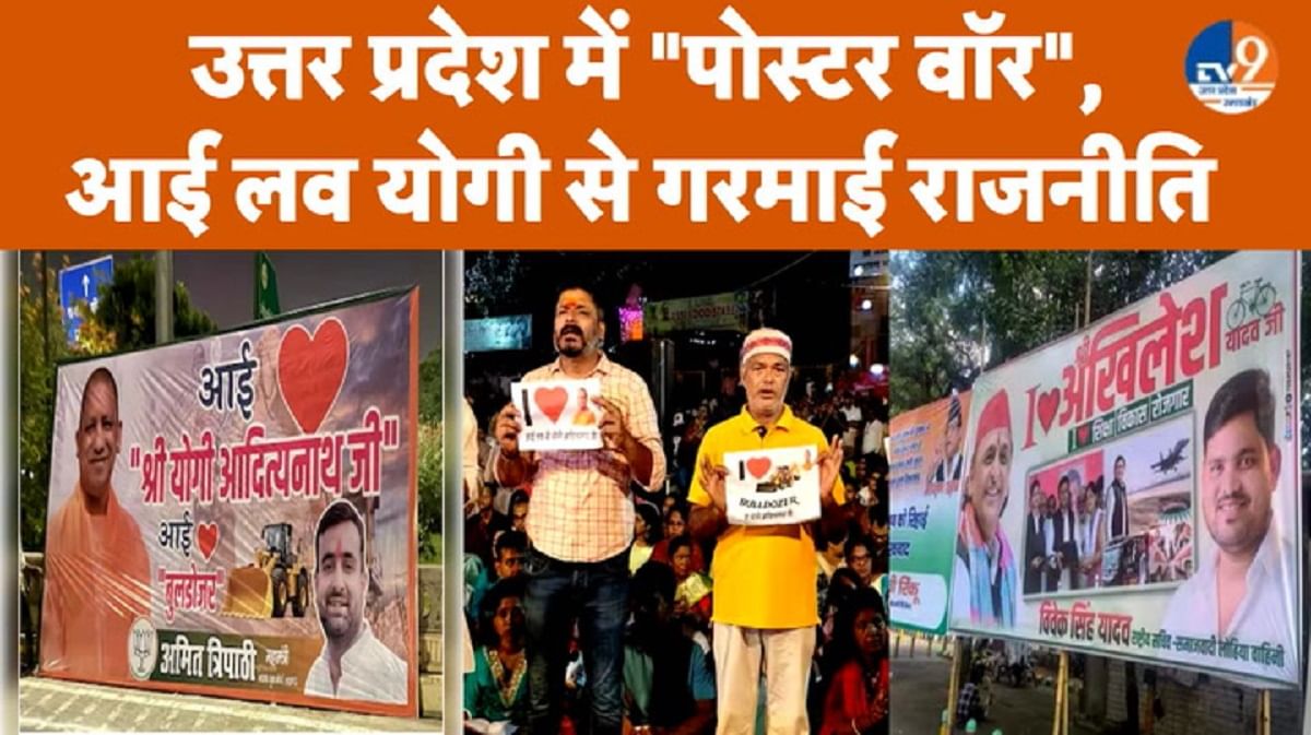 'आई लव योगी' के जवाब में सपा ने लगाया पोस्टर