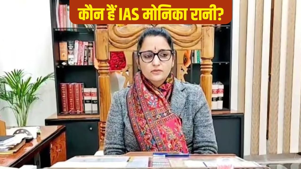 टीचर से IAS तक का सफर, कौन हैं शिक्षा महानिदेशक की जिम्मेदारी पाने वाली मोनिका रानी टीचर से IAS तक का सफर, कौन हैं शिक्षा महानिदेशक की जिम्मेदारी पाने वाली मोनिका रानी