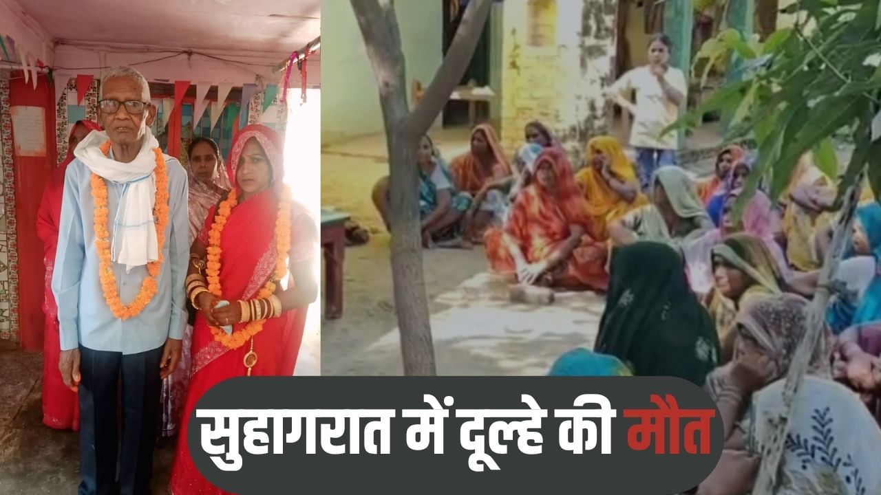 75 का दूल्हा 35 की दुल्हन, मना रहे थे सुहागरात; तभी हुआ कुछ ऐसा कि… हो गई मौत