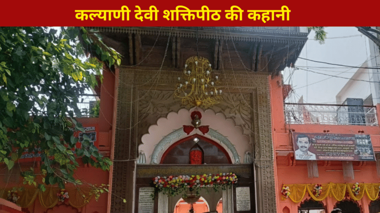 कूप पूजन करने वालों के बन जाते हैं सारे काम… कोई नहीं लौटता खाली, जानें कल्याणी देवी शक्तिपीठ की कहानी