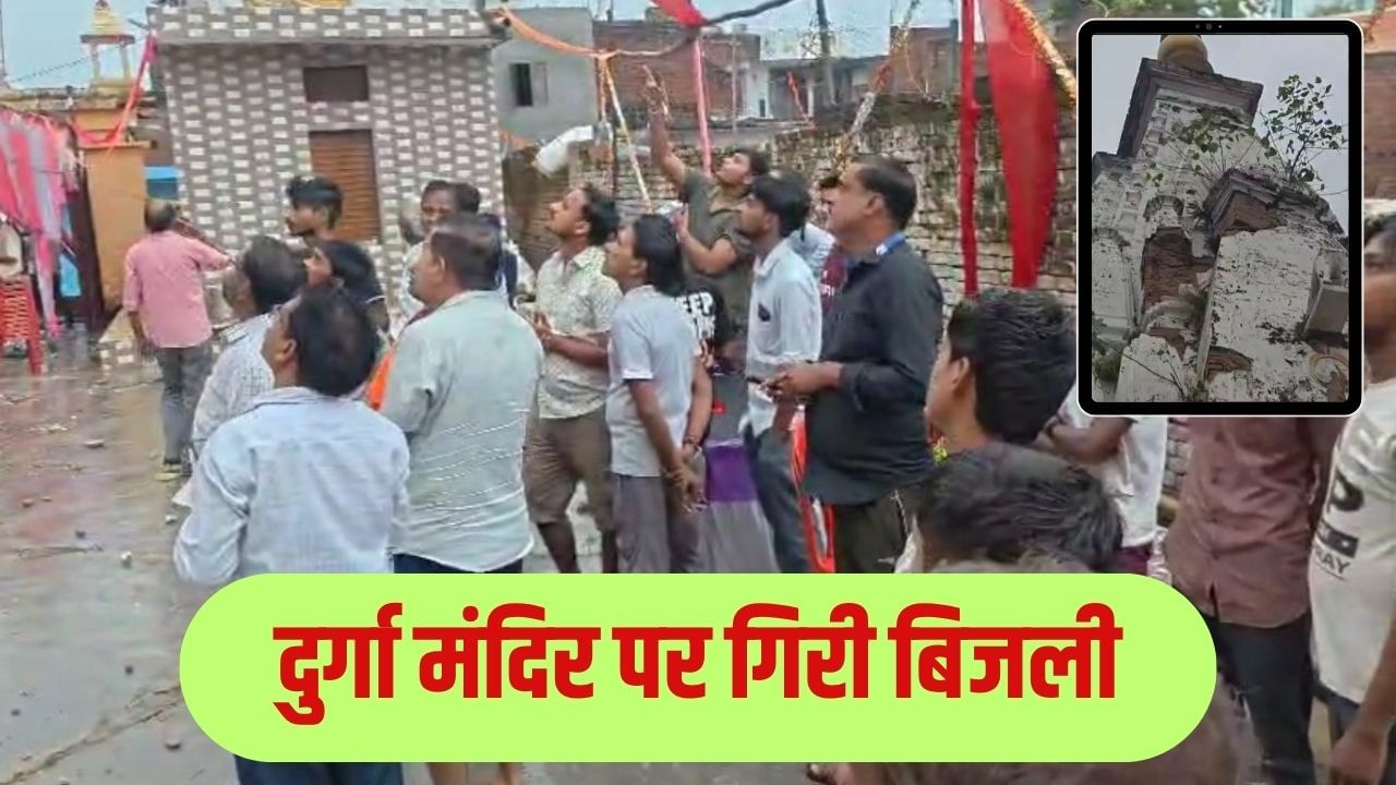 280 साल पुराने दुर्गा मंदिर में थी भक्तों की भीड़, तभी शिखर पर कड़की बिजली; फिर जो हुआ…