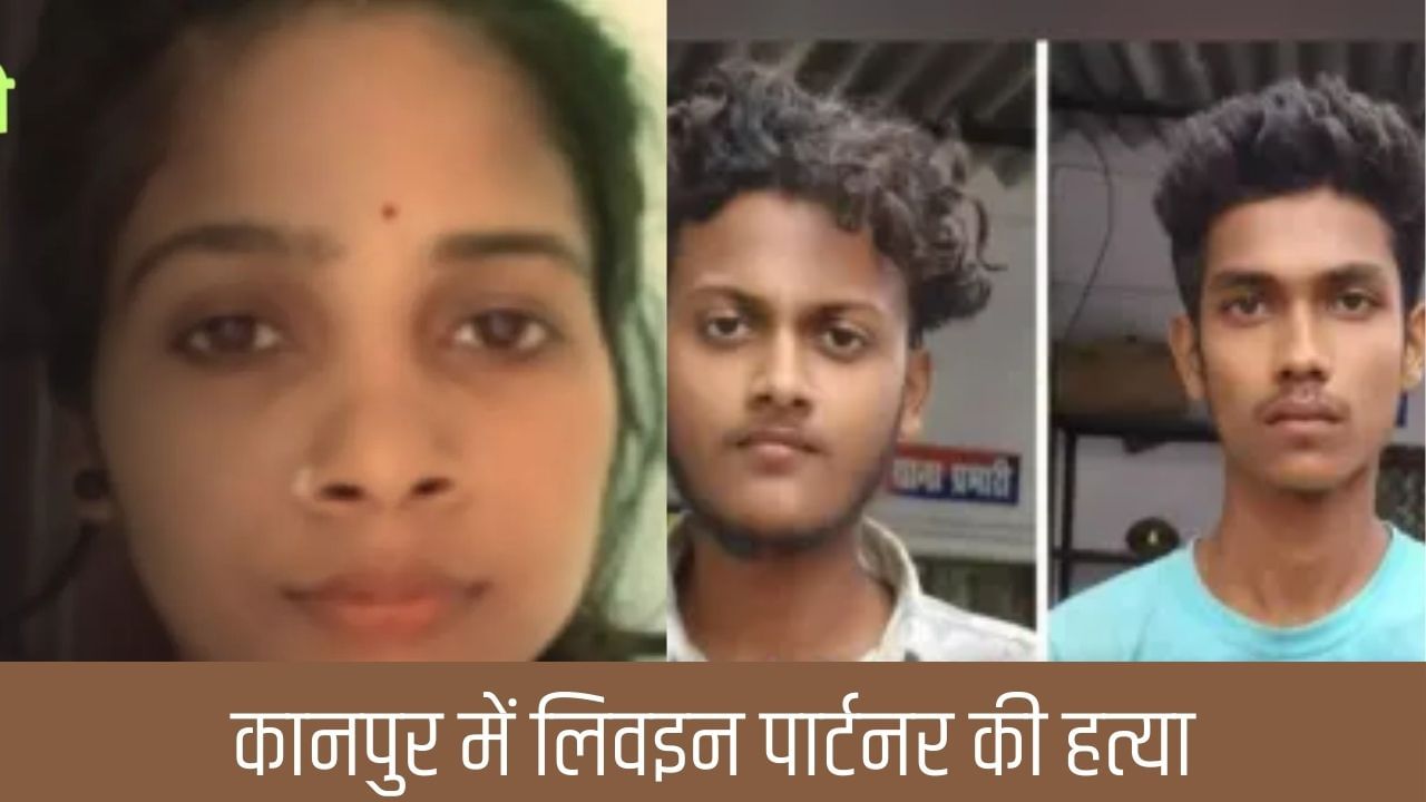 लिव-इन पार्टनर का घोंटा गला, फिर सूटकेश में भर यमुना में बहा दिया शव; इतनी सी बात पर हैवान बन गया प्रेमी