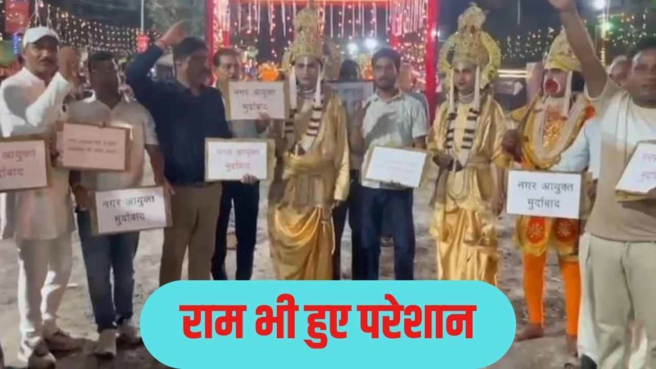टूटी सड़क पर नहीं निकली रामलीला की झांकी, गुस्से में मंच छोड़ ‘लक्ष्मण’ और ‘हनुमान’ संग सड़क पर उतरे ‘श्रीराम’