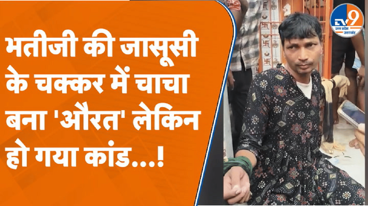 भतीजी की जासूसी के चक्कर में चाचा बना ‘औरत’, लेकिन हो गया कांड