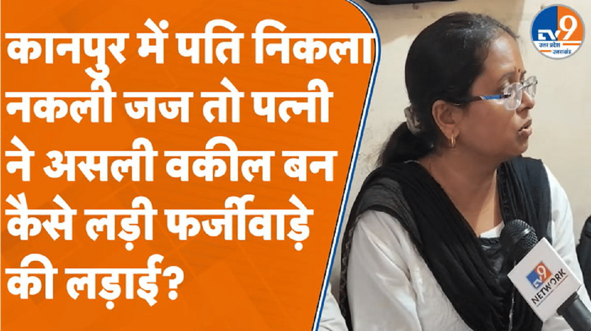 कानपुर में पति निकला नकली जज