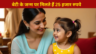 बेटी के जन्म पर यूपी में मिलते हैं 25 हजार रुपये, घर बैठे ऐसे कर सकते हैं अप्लाई