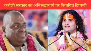 ट्रक क्लीनर से कथावाचक बने हैं…अनिरुद्धाचार्य महाराज पर करौली सरकार का विवादित बयान