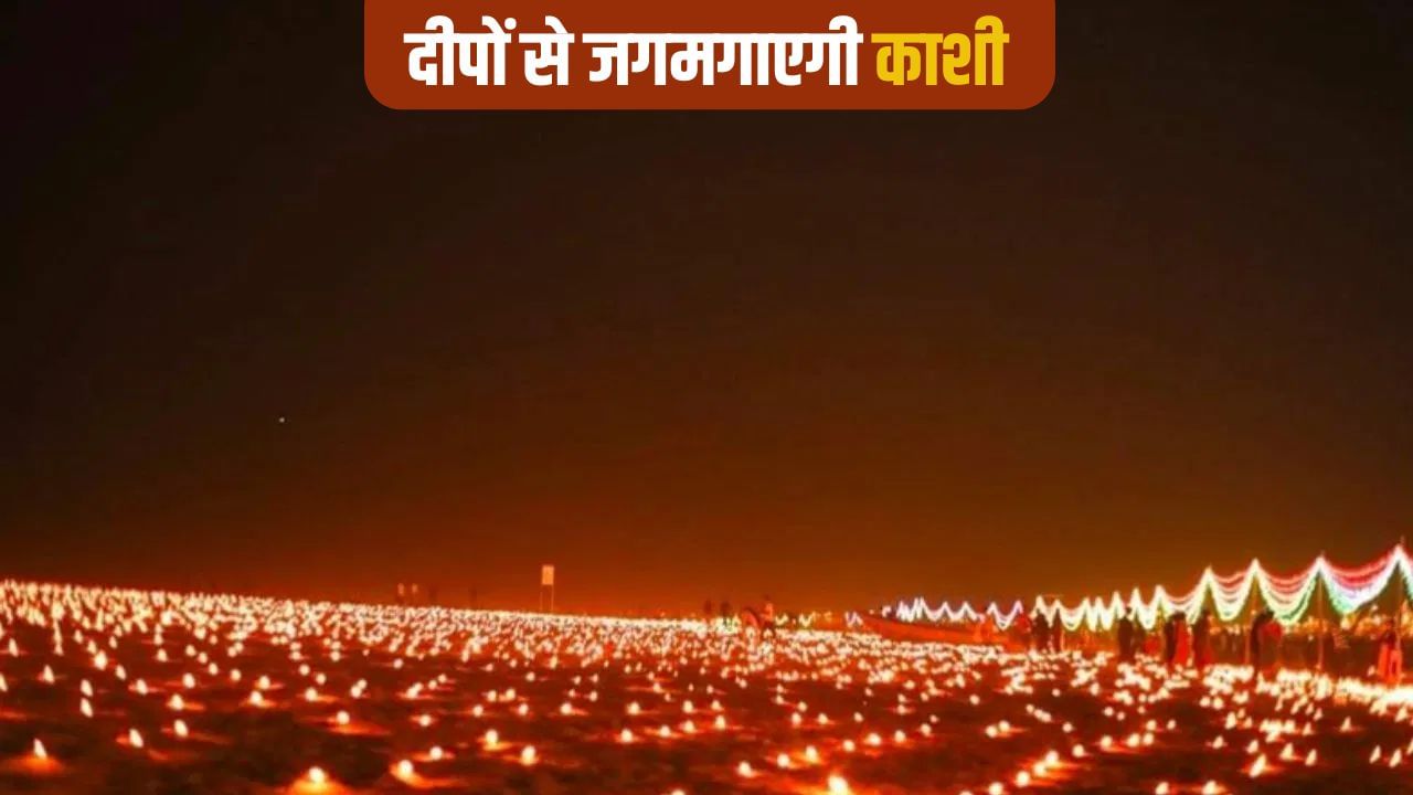 लेजर शो, आतिशबाजी, 10 लाख दीप… काशी में ऐसे मनाई जाएगी देव दीपावली लेजर शो, आतिशबाजी, 10 लाख दीप… काशी में ऐसे मनाई जाएगी देव दीपावली
