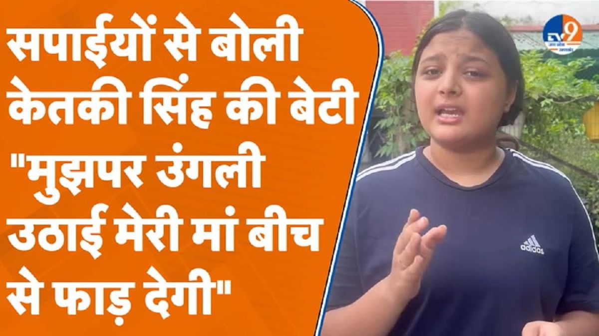 सपाईयों पर ललकारीं केतकी सिंह की बेटी, बोलीं- मेरी मां बीच से फाड़ देगी… सपाईयों पर ललकारीं केतकी सिंह की बेटी, बोलीं- मेरी मां बीच से फाड़ देगी…