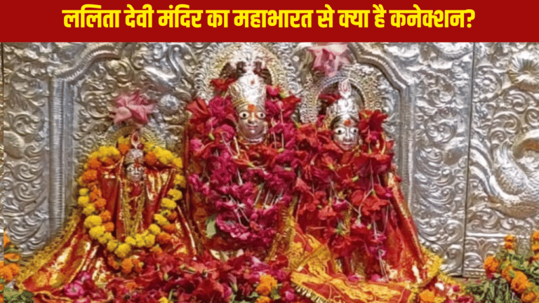 श्रीयंत्र पर स्थापित है देवी का यह इकलौता शक्तिपीठ, महाभारत से जुड़ी है कहानी