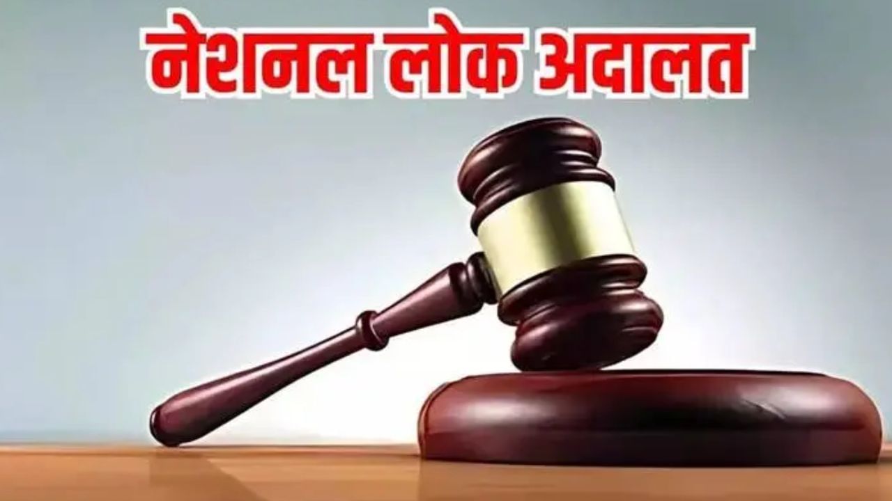 13 सितंबर को राष्ट्रीय लोक अदालत, जानें कैसे और कहां माफ करा सकते हैं चालान 13 सितंबर को राष्ट्रीय लोक अदालत, जानें कैसे और कहां माफ करा सकते हैं चालान