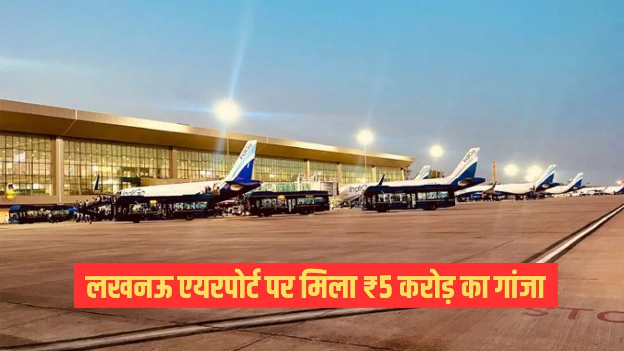 लखनऊ एयरपोर्ट पर बरामद हुआ ₹5 करोड़ का गांजा, बैंकॉक की फ्लाइट से आए थे आरोपी