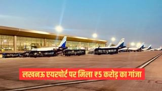 लखनऊ एयरपोर्ट पर बरामद हुआ ₹5 करोड़ का गांजा, बैंकॉक की फ्लाइट से आए थे आरोपी