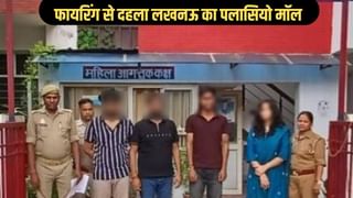 आधी रात को फायरिंग से दहला लखनऊ का पलासियो मॉल, महिला समेत 4 गिरफ्तार