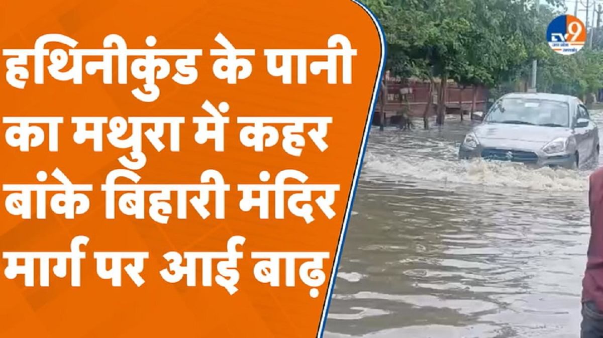 यमुना नदी का मथुरा में कहर