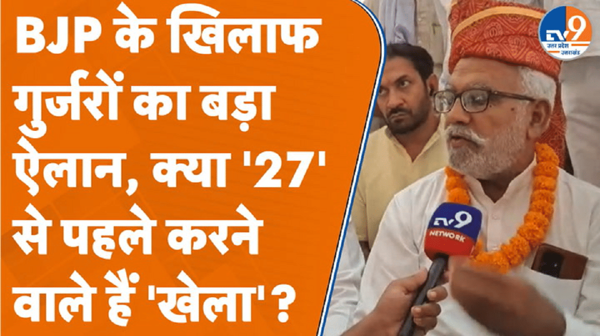 BJP के खिलाफ गुर्जरों का बड़ा ऐलान, क्या ’27’ से पहले करने वाले हैं ‘खेला’?