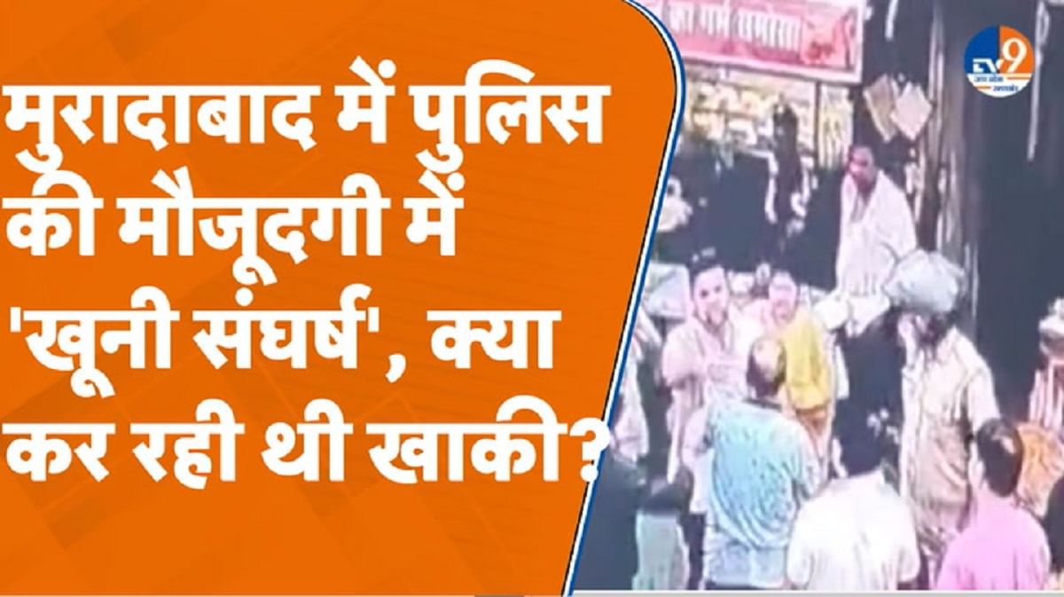 मुरादाबाद पुलिस की मौजूदगी में ‘खूनी संघर्ष’, कर क्या रही थी खाकी?