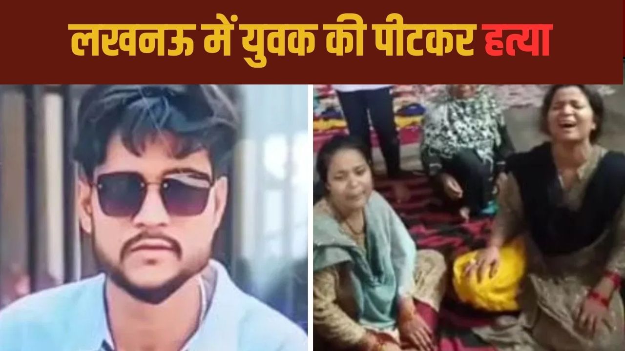 ‘मुस्लिम जीजा पसंद नहीं…’ दीदी के BF को बुलाया और पीट-पीटकर ले ली जान, लखनऊ मर्डर केस की इनसाइड स्टोरी