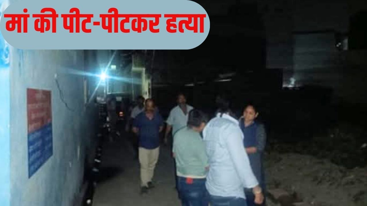 13 दिन में ही छोड़ गई बीवी, गुस्से में मां से लड़ बैठा बेटा; पीट-पीटकर ले ली जान