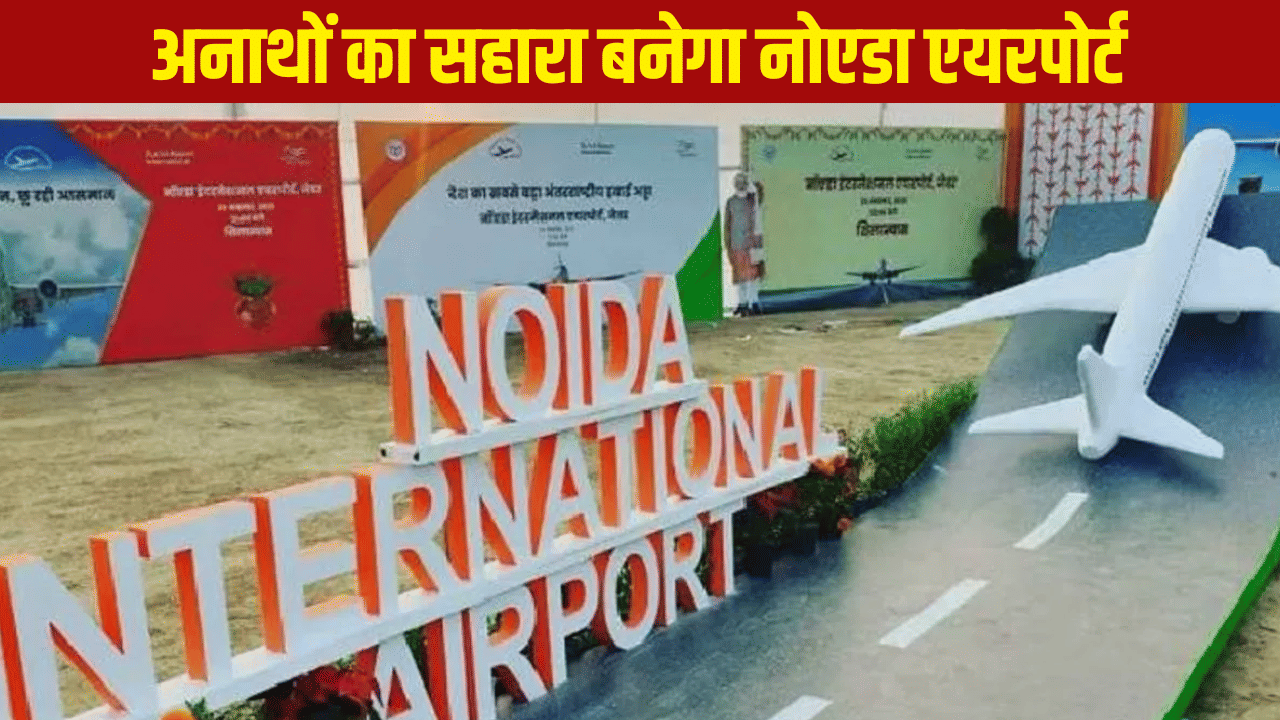 खुशखबरी: अनाथों का नाथ बनेगा नोएडा एयरपोर्ट, कार्गो हब में मिलेगी नौकरी