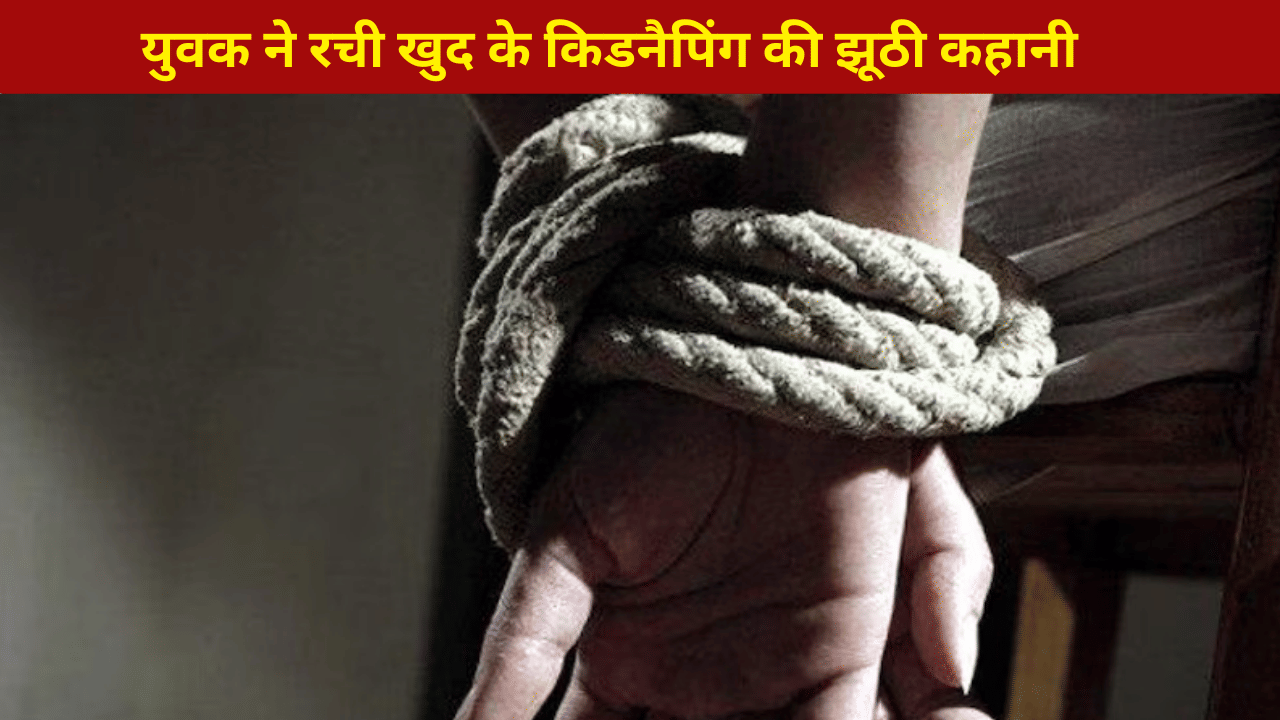 हाथ पैर बांधा, मुंह में ठूंसा रुमाल; फिर मैसेज भेज परिजनों से मांगी 20 लाख की फिरौती हाथ पैर बांधा, मुंह में ठूंसा रुमाल; फिर मैसेज भेज परिजनों से मांगी 20 लाख की फिरौती